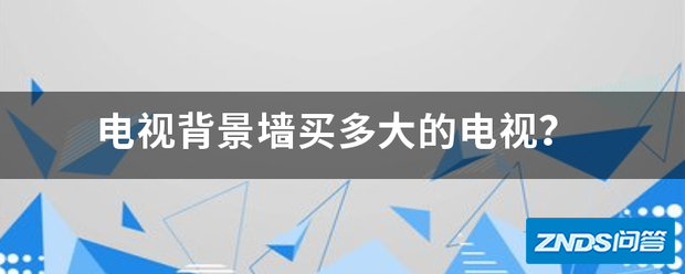 电视背景墙买多大的电视?
