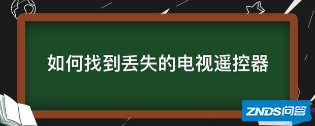 如何找到丢失的电视遥控器