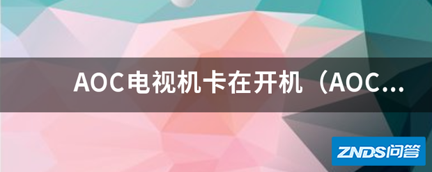 AOC电视机卡在开机(AOC)画面?