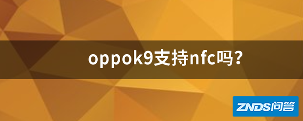 oppok9支持nfc吗?