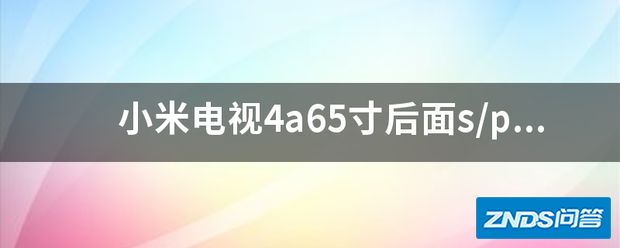 小米电视4a65寸后面s/pdif孔如何链接cok歌盒子音频输入