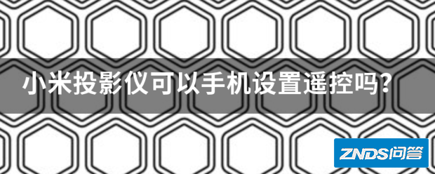 小米家用投影仪可以手机设置遥控吗?