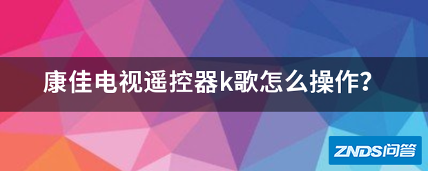 康佳电视遥控器k歌如何操作?