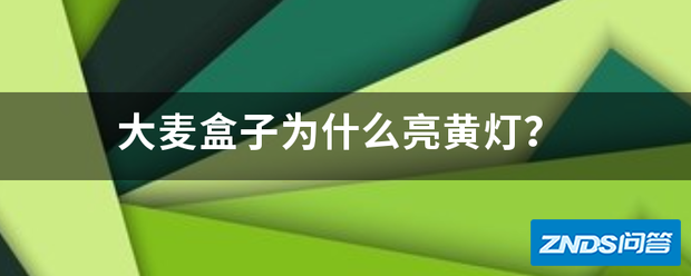 大麦盒子为啥亮黄灯?