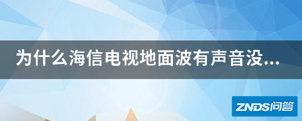 为啥海信电视地面波有声音没图像