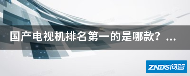 国产电视机排名第一的是哪款?求推荐