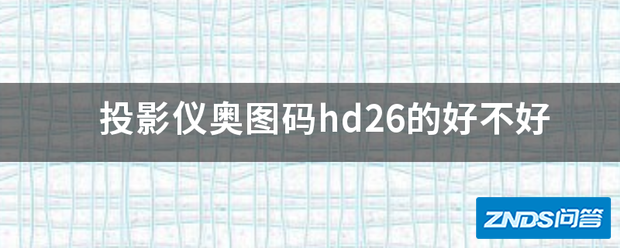 家用投影仪奥图码hd26的好不好