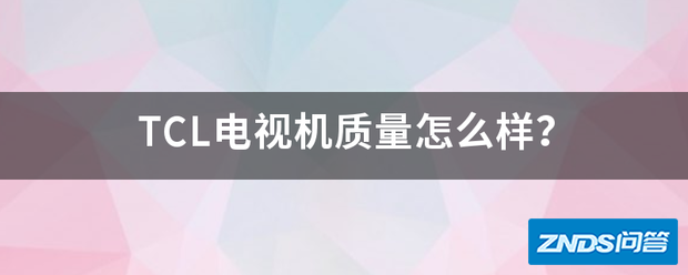 TCL电视机质量如何样?