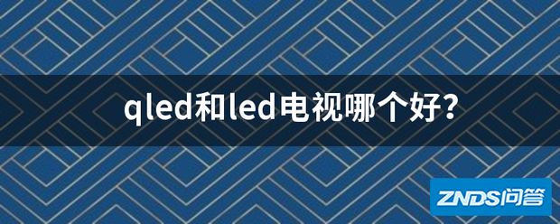 qled和led电视哪个好用?