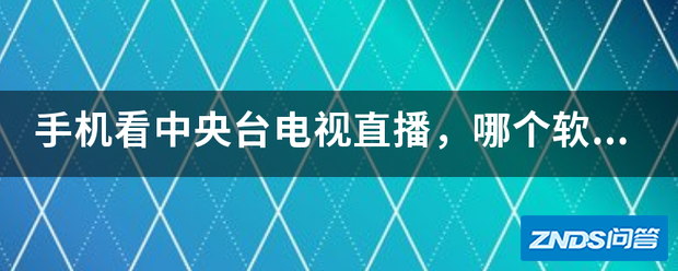 手机看中央台电视直播,哪个软件好?