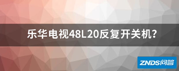 乐华电视48L20反复开断电?