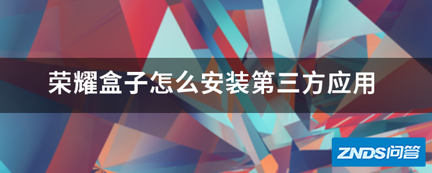 荣耀盒子如何安装第三方应用