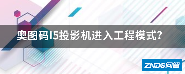 奥图码I5家用投影机进入工程模式?