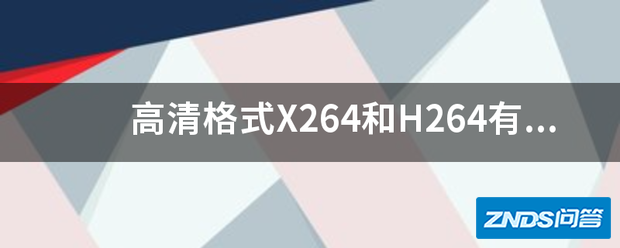 超清格式X264和H264有什么区别