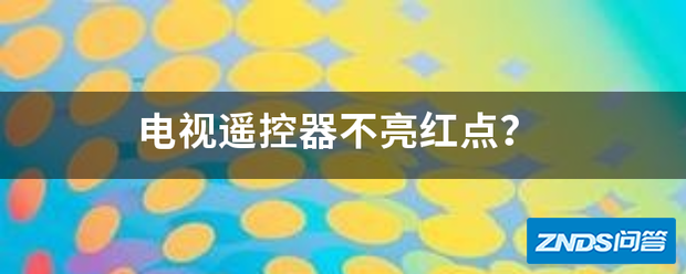 电视遥控器不亮红点?