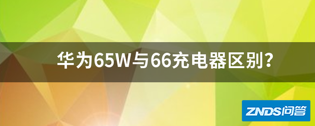 华为65W与66充电器区别?