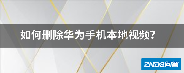 如何删除华为手机本地视频?