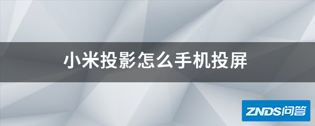 小米家用投影如何手机投屏