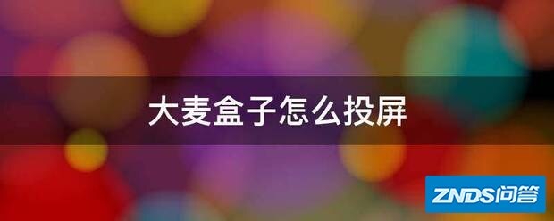 大麦盒子如何投屏