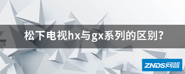 松下电视hx与gx系列的区别?