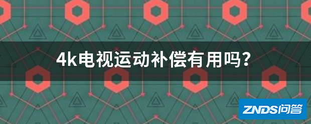 4k电视运动补偿有用吗?