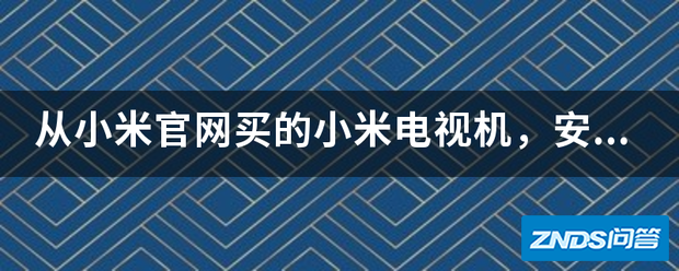 从小米官网买的小米电视机,安装收费吗?