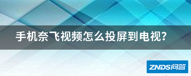 手机奈飞视频如何投屏到电视?