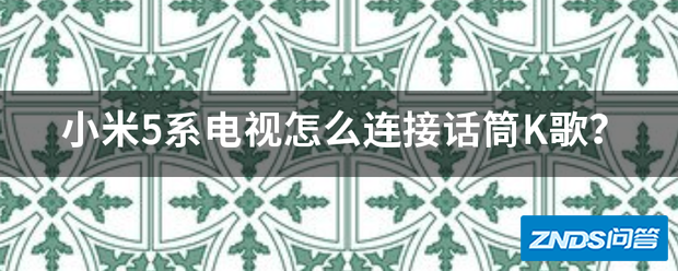 小米5系电视如何链接话筒K歌?