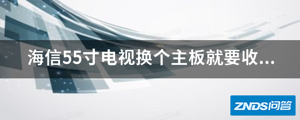 海信55寸电视换个主板就要收640元贵吗
