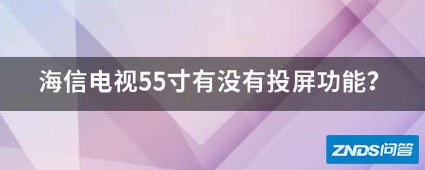 海信电视55寸有没有投屏功能?