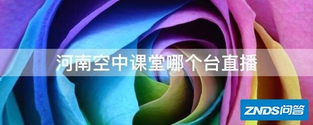 河南空中课堂哪个台直播
