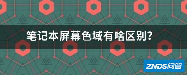 笔记本屏幕色域有啥区别?