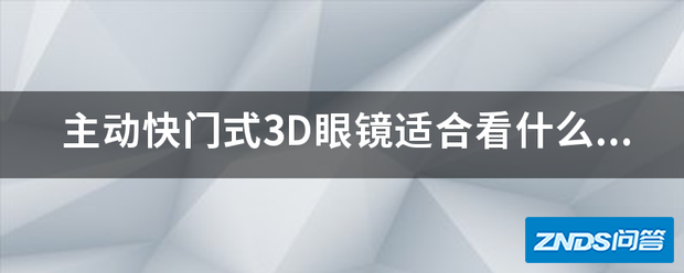 主动快门式3D眼镜适合看什么3D影片?红蓝,左右或是上下?