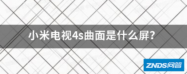 小米电视4s曲面是指什么屏?