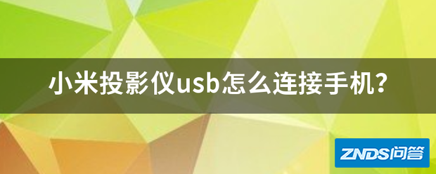 小米家用投影仪usb如何链接手机?