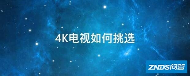 4K电视如何选择