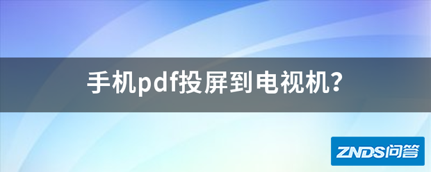 手机pdf投屏到电视机?