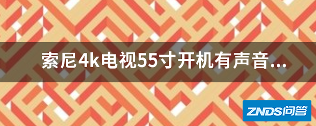 索尼4k电视55寸开机有声音无图像?