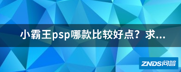 小霸王psp哪款比较好点?求大神?