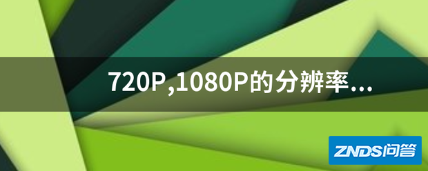 720P,1080P的分辨率,分别属于几k的分辨率