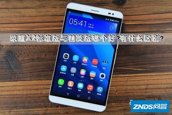 荣耀X2标准版与精英版哪个好用?有什么区别?
