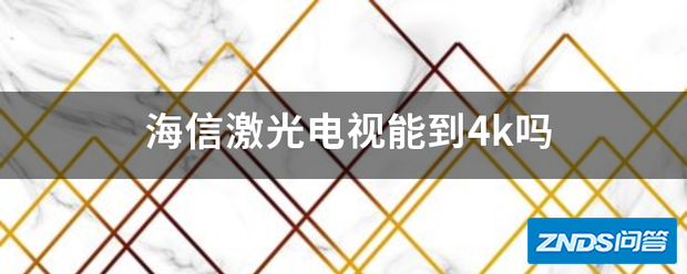 海信激光电视能到4k吗