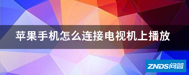 苹果手机如何链接电视机上播放