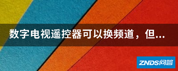 数字电视遥控器可以换频道,但关不了电视如何回事?