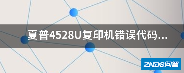 夏普4528U复印机错误代码DK