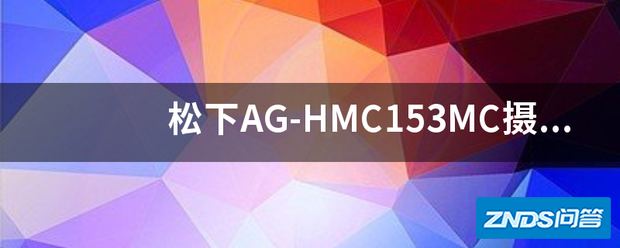松下AG-HMC153MC摄像机拍摄出MTS的超清视频,能不能直接...