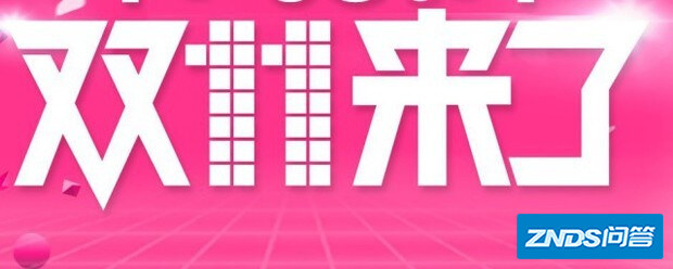 双十一和双十二有什么区别