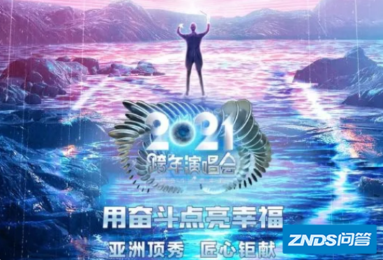 江苏卫视2021跨年演唱会节目单