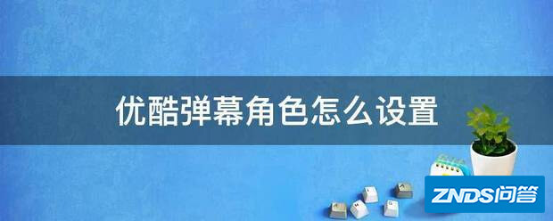 优酷CIBN酷喵影视弹幕角色如何设置