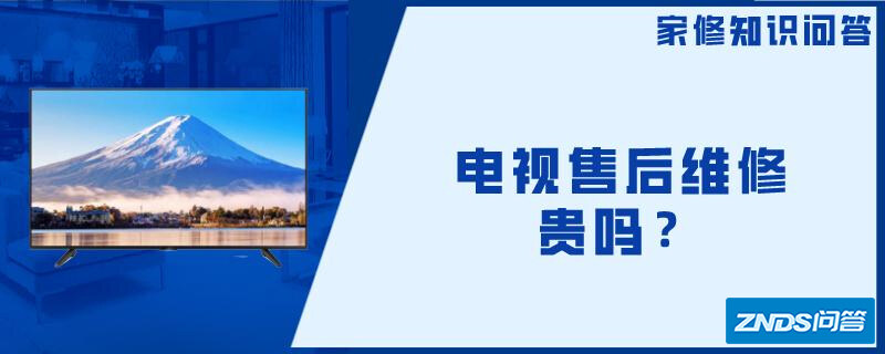 电视售后维修贵吗?